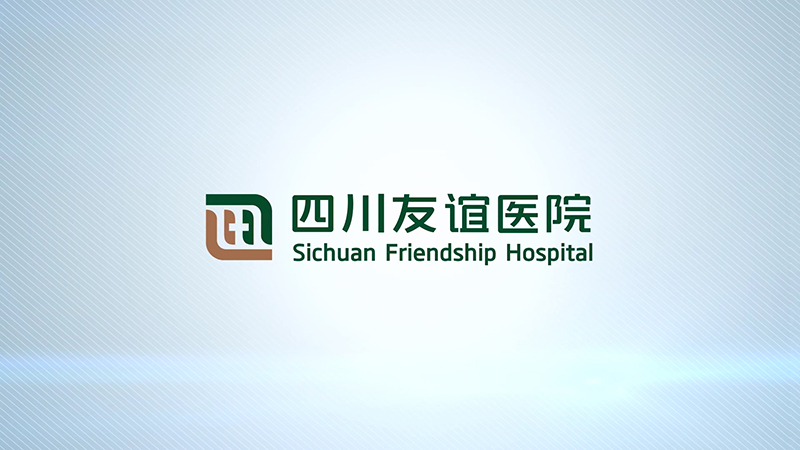 四川友誼醫(yī)院宣傳片
