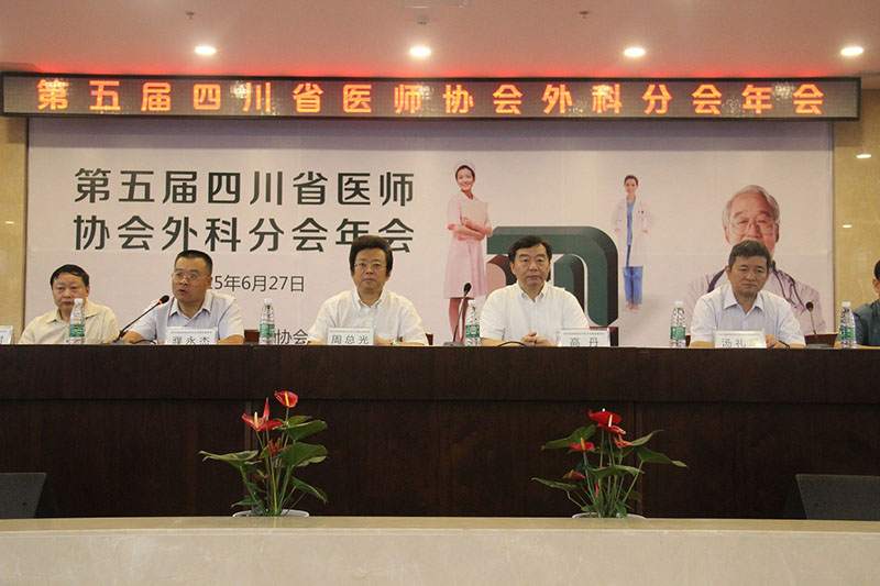 四川友誼醫(yī)院成功承辦四川省醫(yī)師協(xié)會(huì)外科分會(huì)第五屆年會(huì)