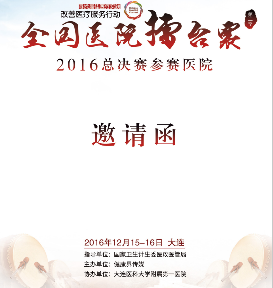 四川友誼醫(yī)院案例被評(píng)為十大價(jià)值案例將參加全國(guó)醫(yī)院擂臺(tái)賽總決賽