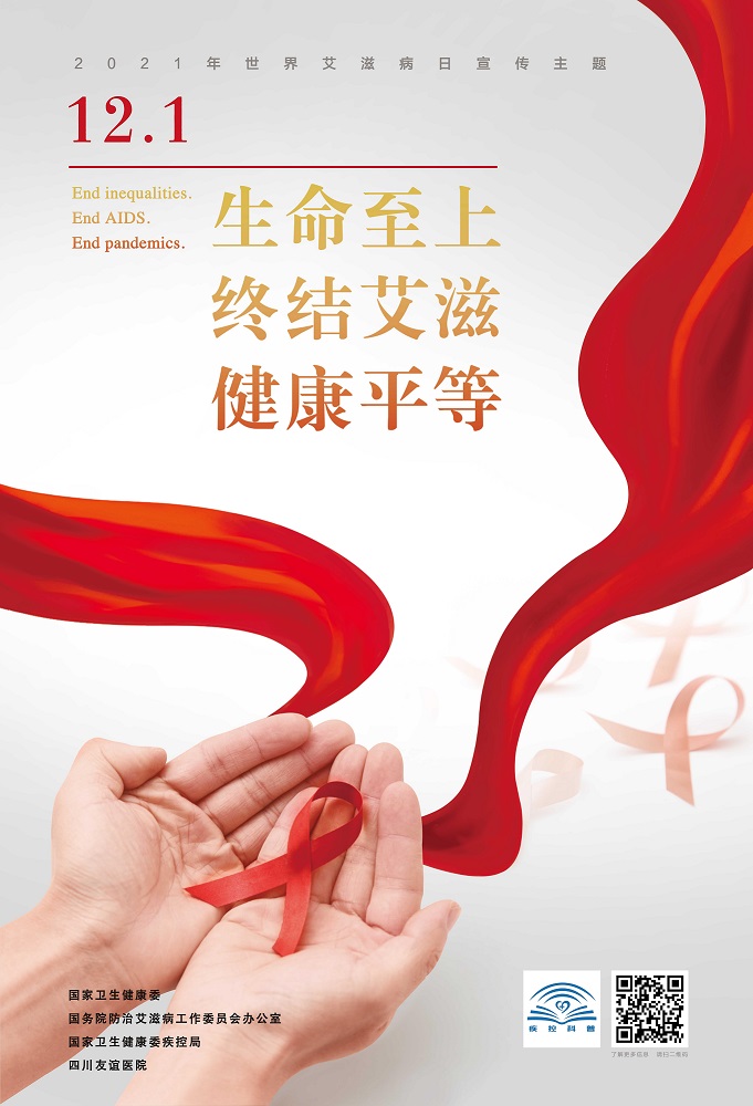 生命至上 終結(jié)艾滋 健康平等
