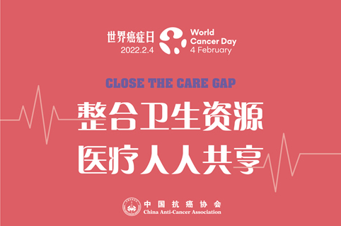 整合衛(wèi)生資源，醫(yī)療人人共享（close the care gap） ――2022年，國際抗癌聯(lián)盟(UICC)“世界癌癥日”