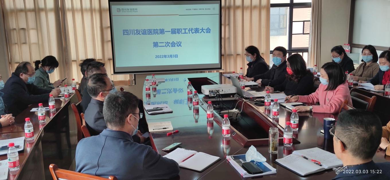 四川友誼醫(yī)院召開第一屆職工代表大會(huì)第二次會(huì)議