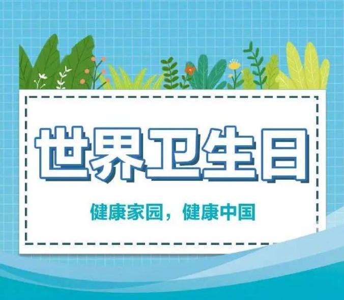 【世界衛(wèi)生日】我們的地球，我們的健康