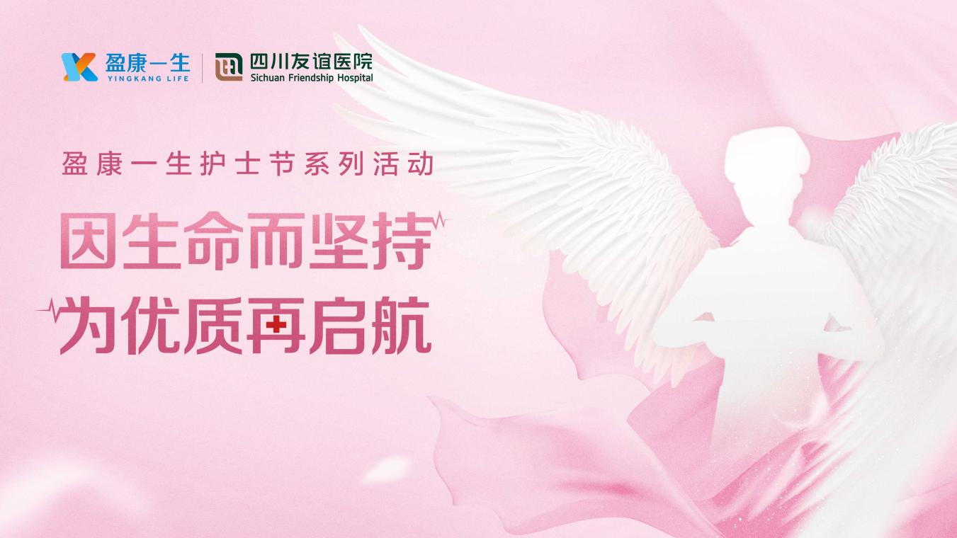 四川友誼醫(yī)院積極參加盈康一生“5.12”國際護士節(jié)系列活動