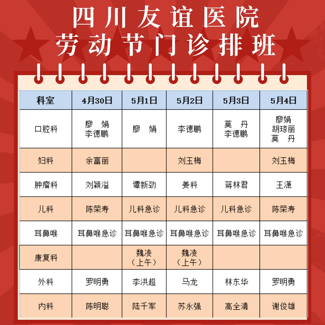 四川友誼醫(yī)院2022年五一勞動節(jié)期間門診及相關(guān)業(yè)務安排