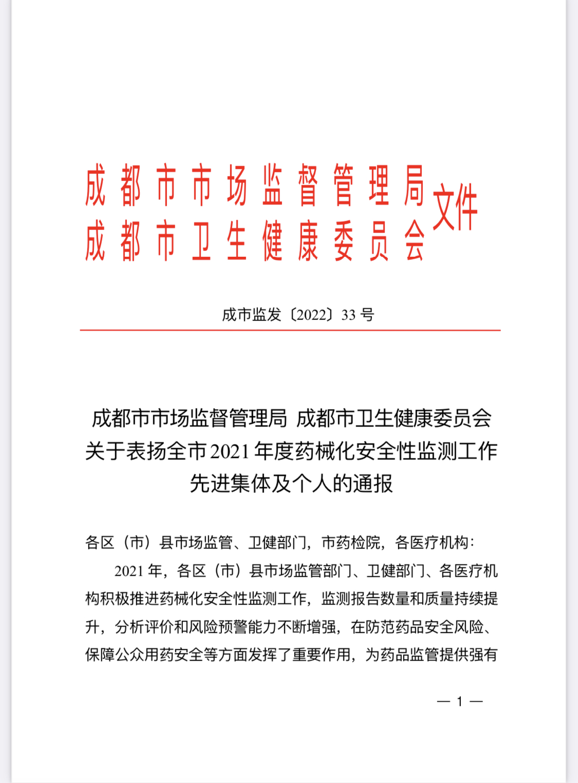 祝賀四川友誼醫(yī)院被評為2021年度化妝品不良反應報告填報先進集體、皮膚科副主任醫(yī)師鄒偉被評為監(jiān)測工作上報單位先進個人
