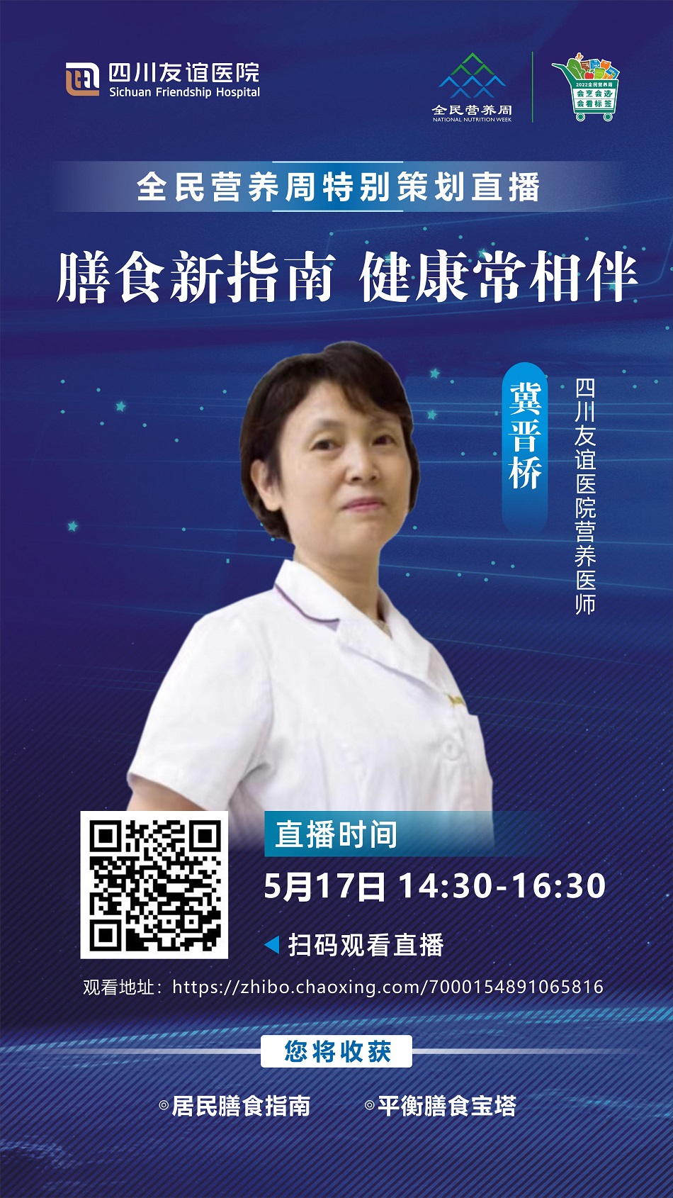直播預(yù)告|四川友誼醫(yī)院2022年全民營養(yǎng)周直播――成為自己的“專業(yè)營養(yǎng)師”