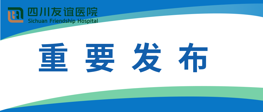 單檢16元，混檢3.5元――27日零點(diǎn)起，四川友誼醫(yī)院再次調(diào)整新型冠狀病毒核酸檢測(cè)項(xiàng)目?jī)r(jià)格