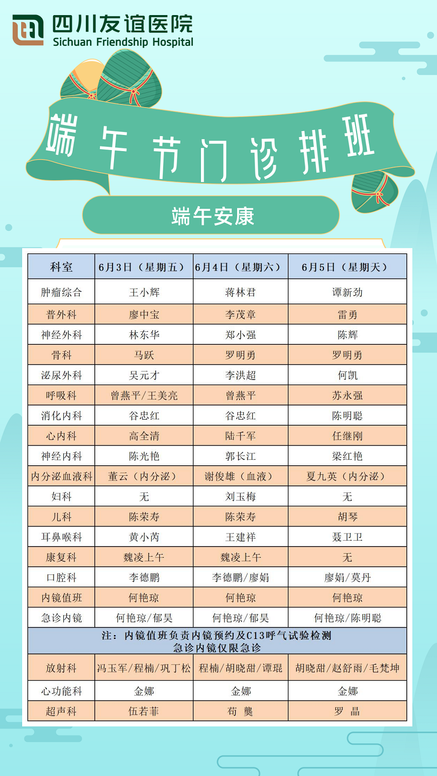 假期門(mén)診不打烊――四川友誼醫(yī)院端午門(mén)診排班