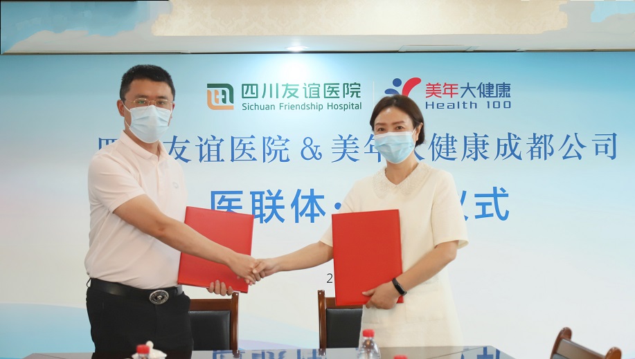 盈康生命旗下四川友誼醫(yī)院與成都美年大健康共建醫(yī)聯(lián)體