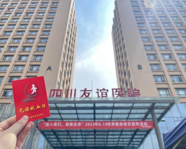 用“熱血”傳遞友誼四川友誼醫(yī)院開展無(wú)償獻(xiàn)血活動(dòng)