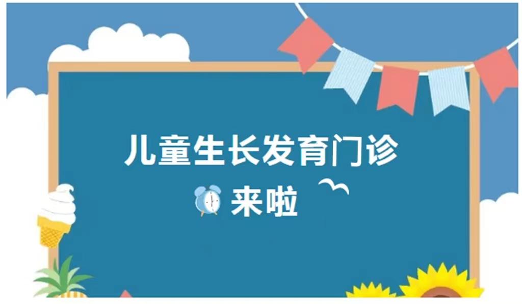 四川友誼醫(yī)院兒童生長(zhǎng)發(fā)育?？崎T診開診啦…