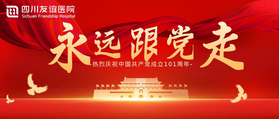 今天，友誼人這樣慶祝黨的七一