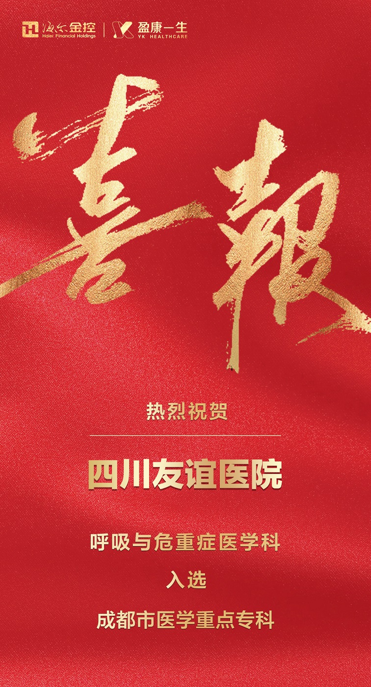 盈康一生旗下四川友誼醫(yī)院呼吸與危重癥醫(yī)學(xué)科獲評成都市醫(yī)學(xué)重點(diǎn)?？?></div>
        <div   id=