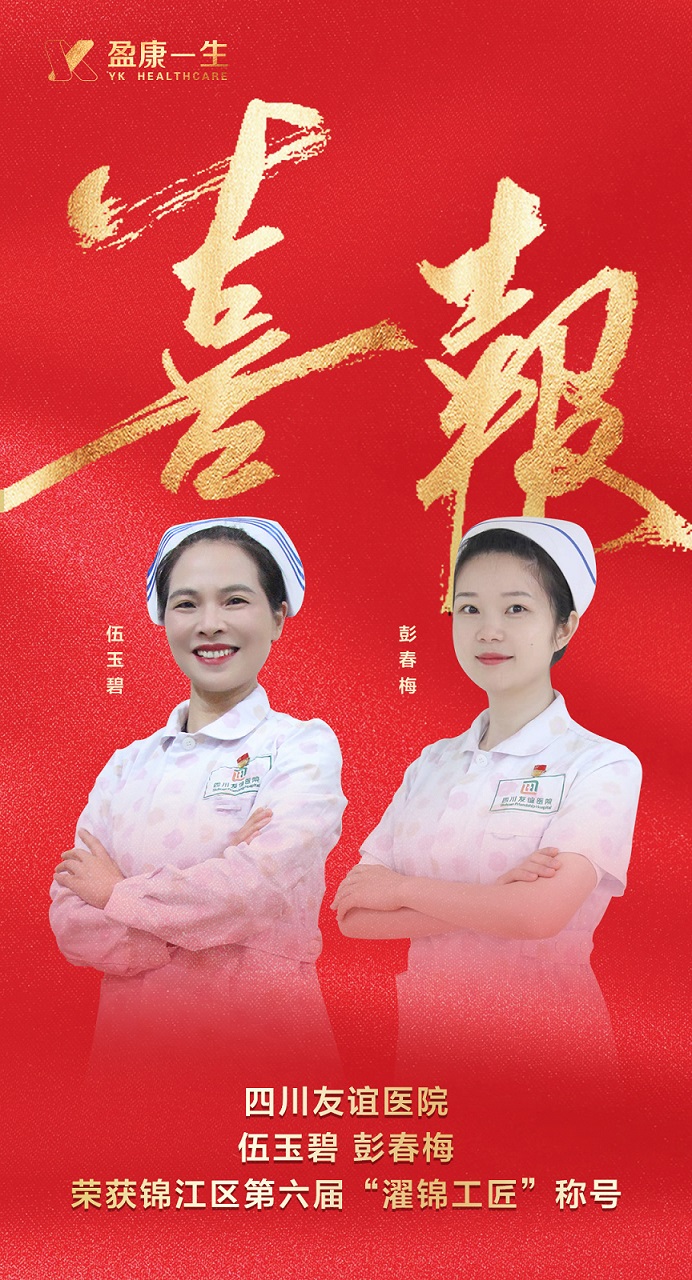 盈康生命旗下四川友誼醫(yī)院兩名護(hù)士入選第六屆“濯錦工匠”