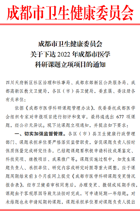 喜報(bào)│四川友誼醫(yī)院喜獲九項(xiàng)市級(jí)科研課題立項(xiàng)
