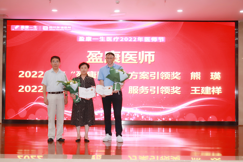 四川友誼醫(yī)院舉辦第五屆“中國(guó)醫(yī)師節(jié)”優(yōu)秀醫(yī)師表彰會(huì)暨第三屆優(yōu)秀病歷演講比賽