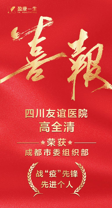 喜報(bào)│四川友誼醫(yī)院高全清榮獲成都市委組織部戰(zhàn)“疫”先鋒先進(jìn)個(gè)人