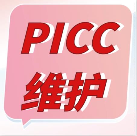 居家期間PICC管該咋個(gè)維護(hù)呢？