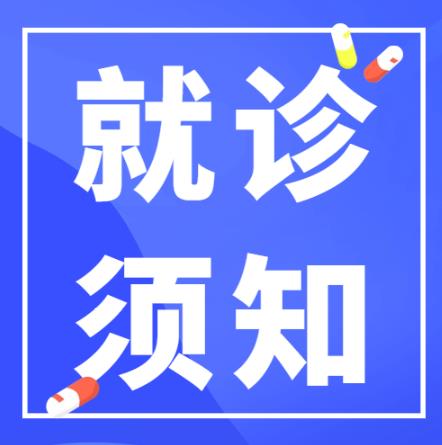 四川友誼醫(yī)院關(guān)于成都市疫情嚴(yán)控期間患者就診須知