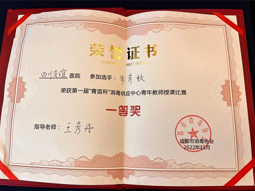 四川友誼醫(yī)院消毒供應(yīng)中心參加成都市青年教師授課比賽喜獲佳績(jī)