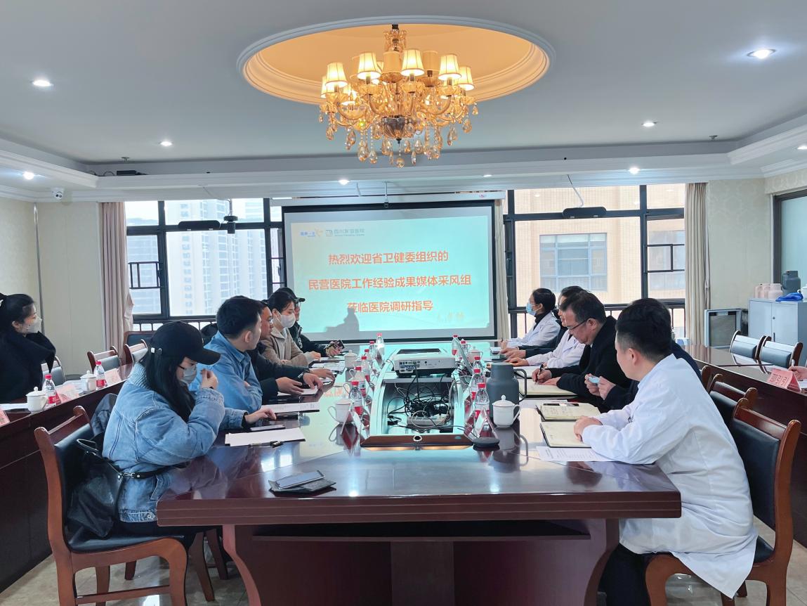 四川省民營醫(yī)院工作經(jīng)驗成果媒體采風(fēng)組到四川友誼醫(yī)院調(diào)研指導(dǎo)