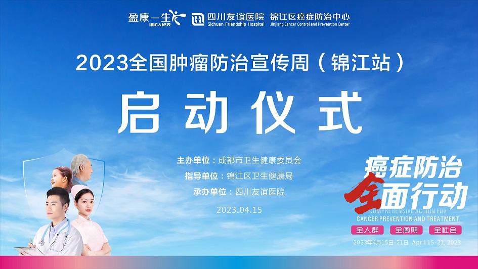 錦江區(qū)癌防中心?四川友誼醫(yī)院舉行2023年全國腫瘤防治宣傳周（錦江站）啟動儀式
