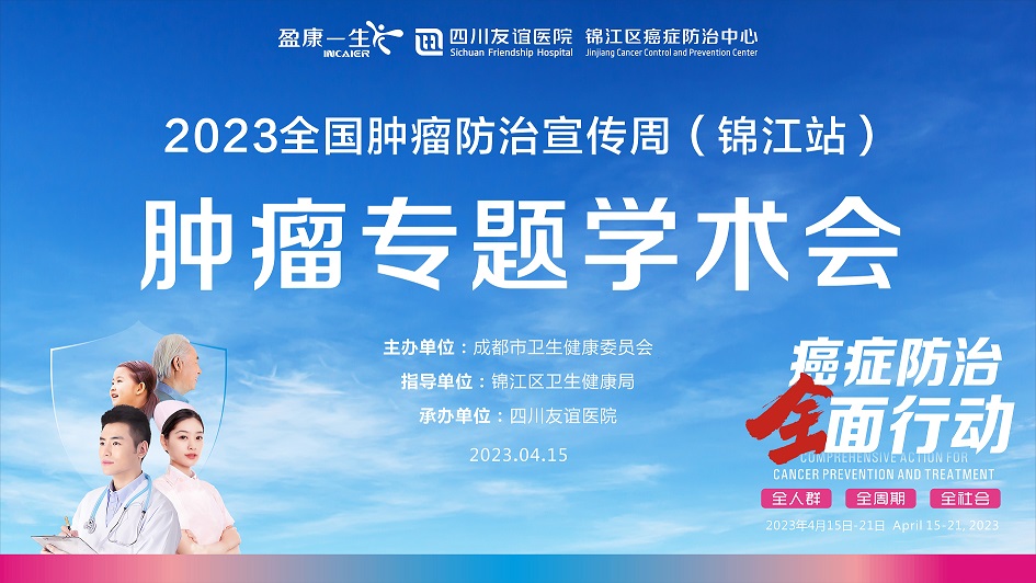 錦江區(qū)癌癥防治中心&#8226;四川友誼醫(yī)院舉行2023年腫瘤防治宣傳周腫瘤專題學(xué)術(shù)會議