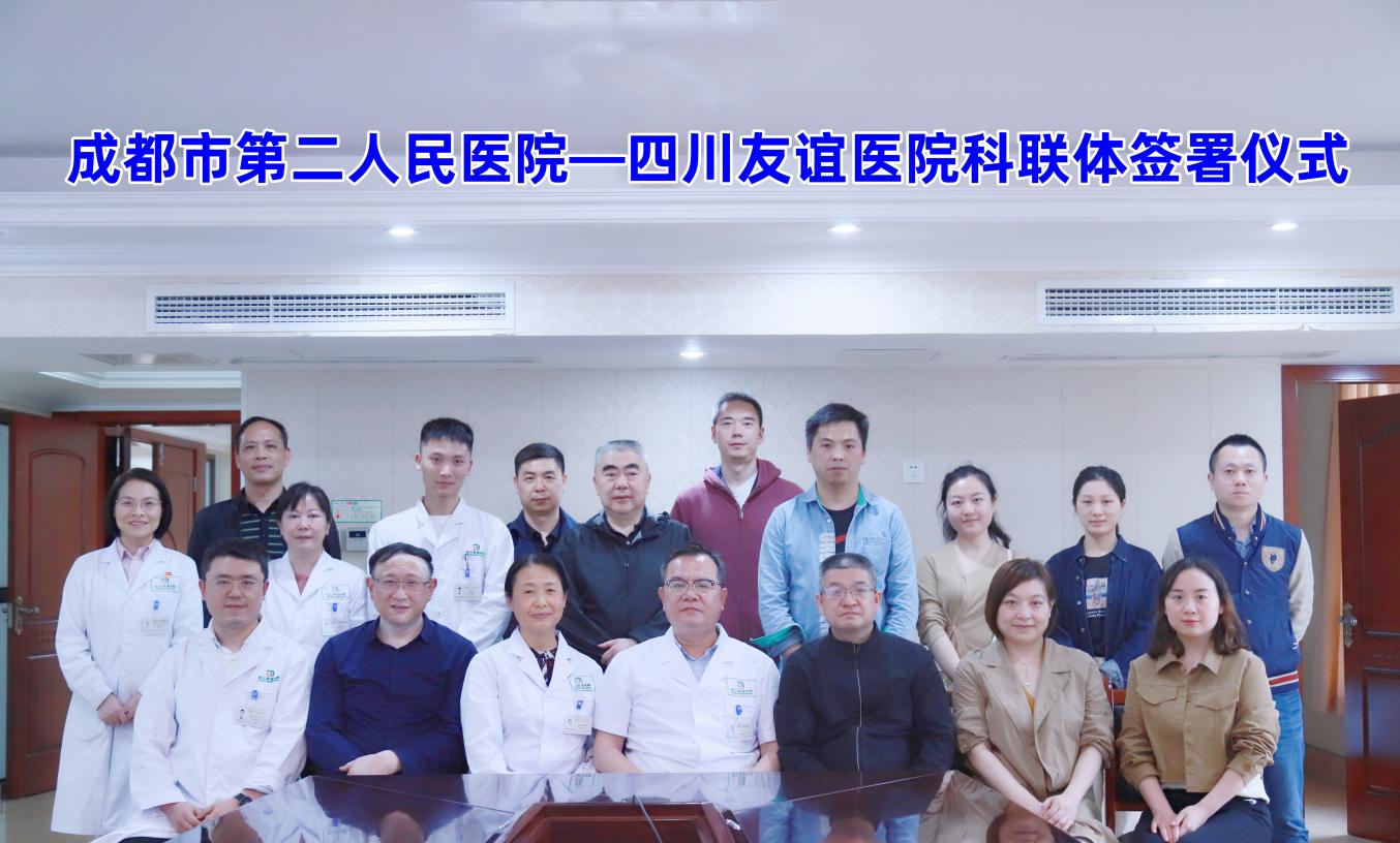 四川友誼醫(yī)院與成都市第二人民醫(yī)院簽署科聯(lián)體協(xié)議