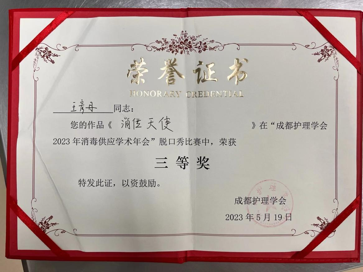 四川友誼醫(yī)院王彥丹榮獲市級(jí)科普脫口秀比賽三等獎(jiǎng)