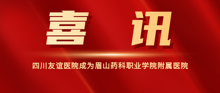 喜訊│四川友誼醫(yī)院正式成為眉山藥科職業(yè)學(xué)院附屬醫(yī)院