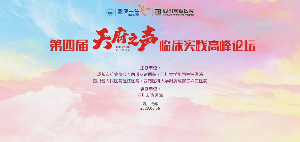 學(xué)術(shù)交流|四川友誼醫(yī)院舉辦第四屆“天府之聲臨床實(shí)踐高峰論壇”