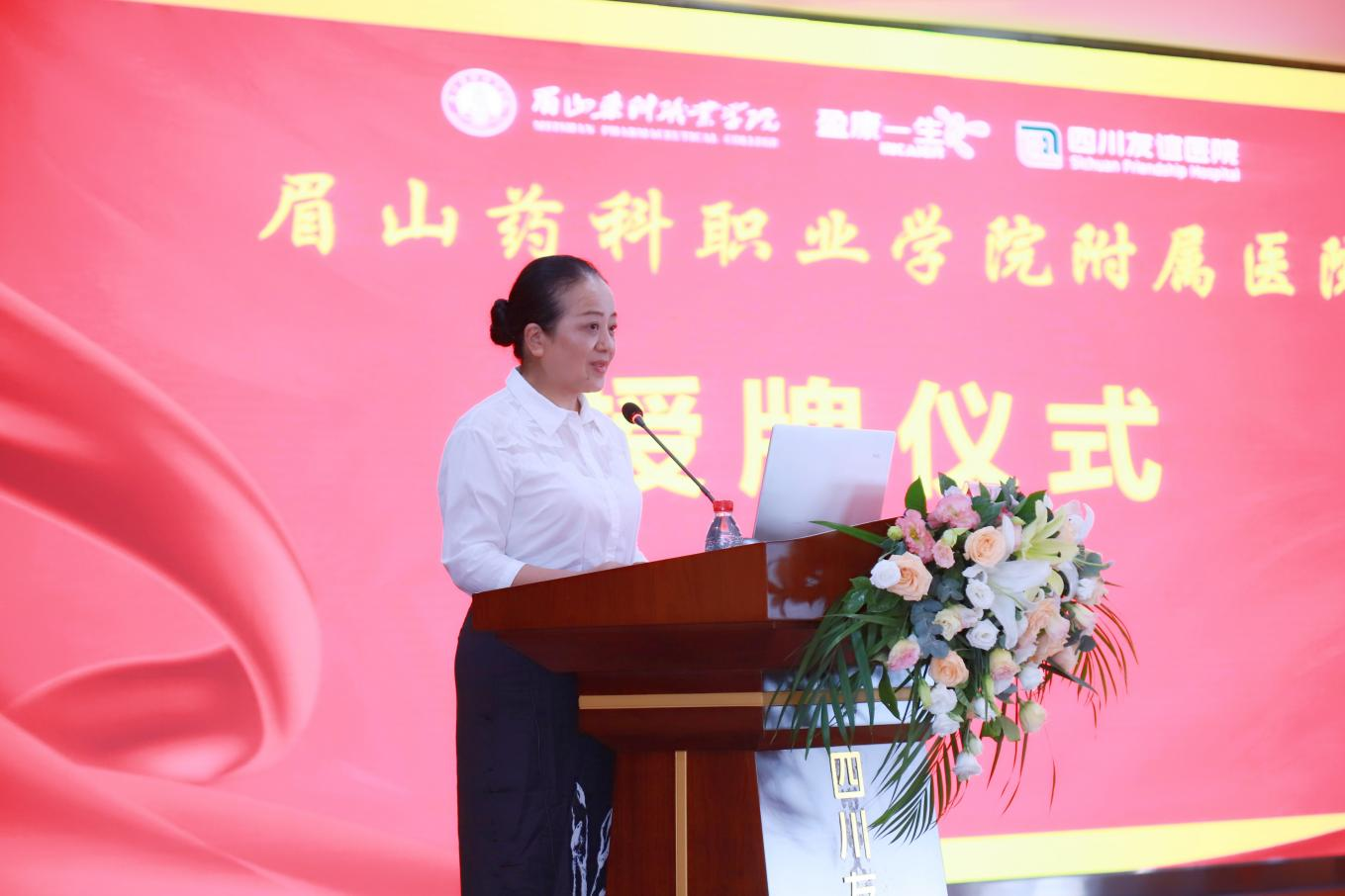 院校攜手，共謀發(fā)展│眉山藥科職業(yè)學(xué)院附屬四川友誼醫(yī)院揭牌儀式圓滿舉行