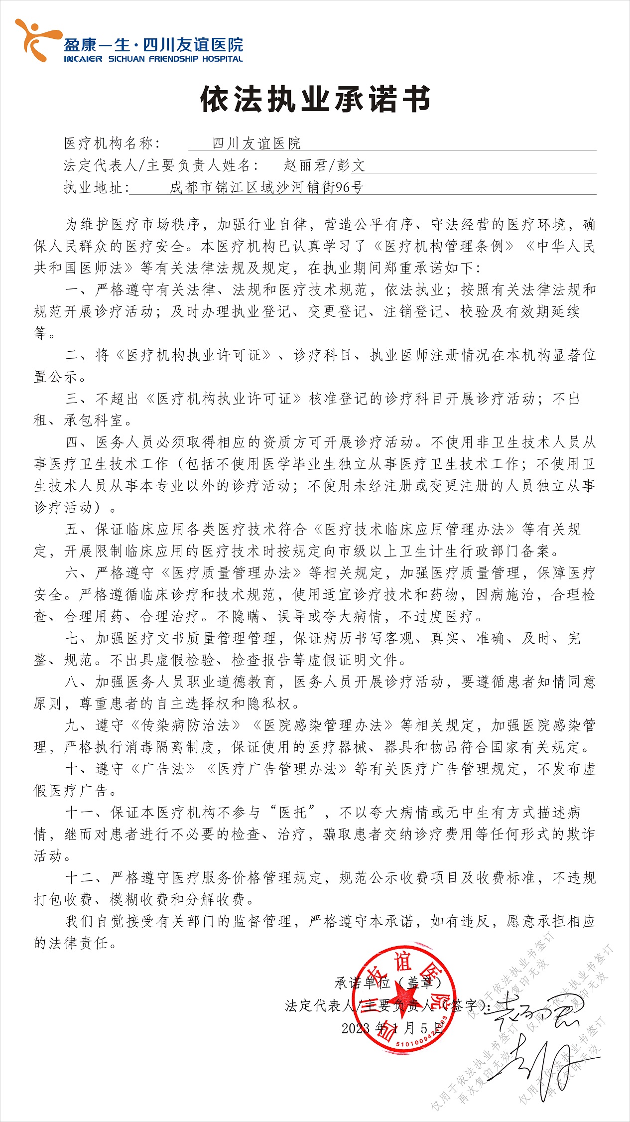 四川友誼醫(yī)院依法執(zhí)業(yè)承諾書（2023版）
