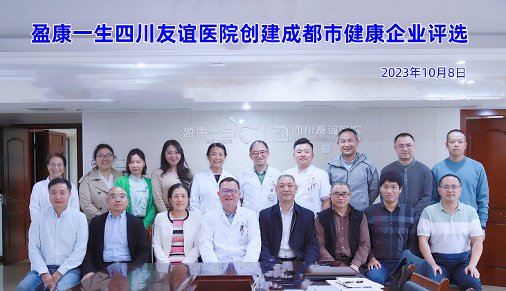 四川友誼醫(yī)院順利通過“市級健康企業(yè)”評審驗(yàn)收