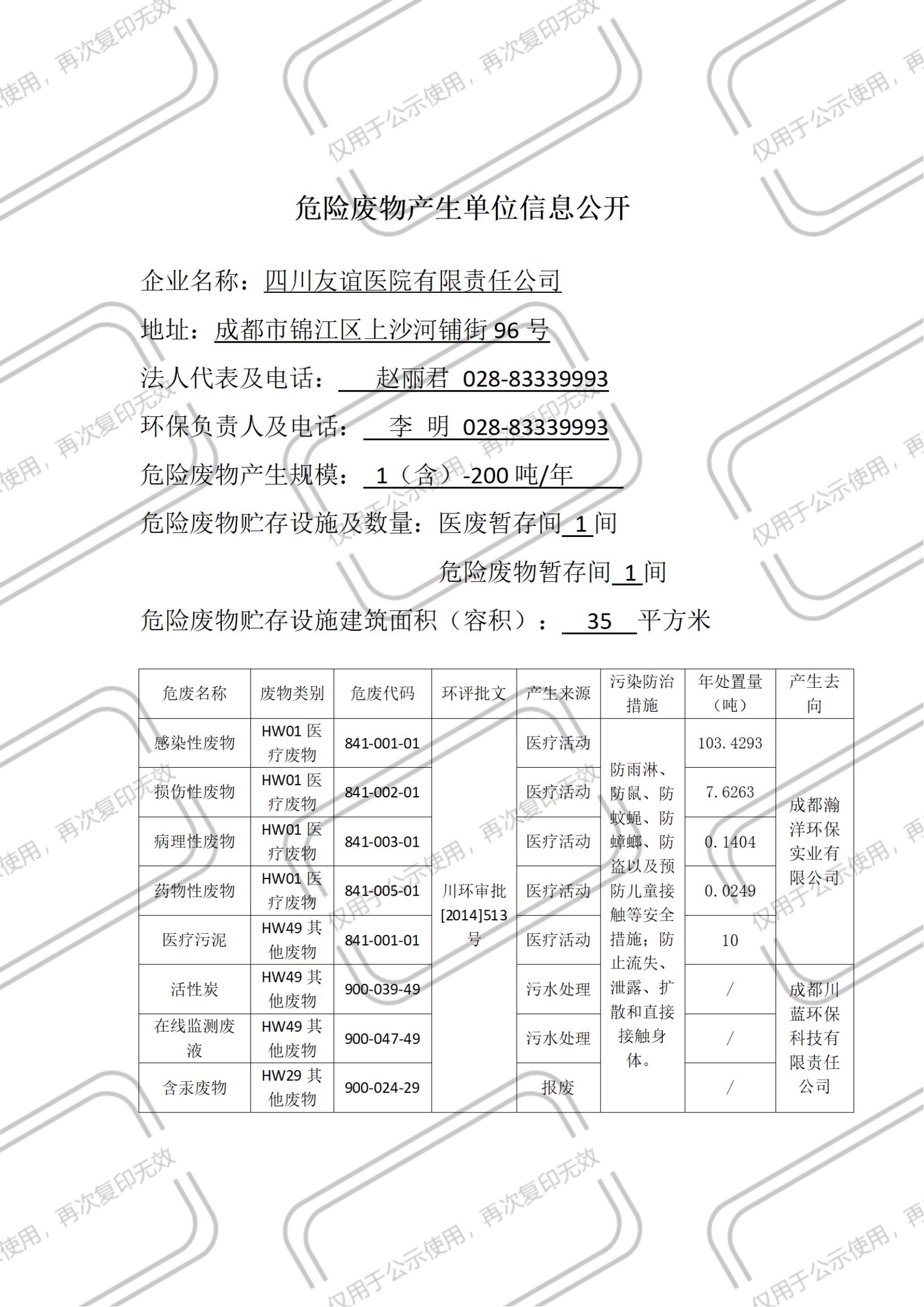 四川友誼醫(yī)院環(huán)境信用公示（2023年）