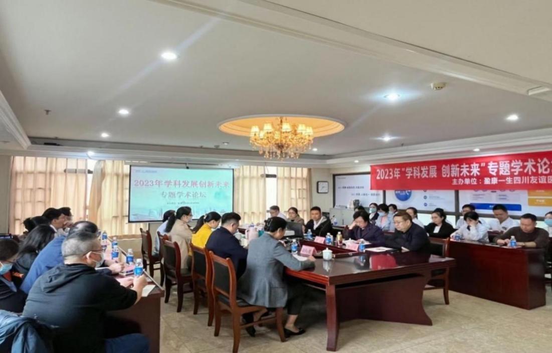 “學(xué)科發(fā)展創(chuàng)新未來(lái)”——盈康一生四川友誼醫(yī)院舉辦專題學(xué)術(shù)論壇