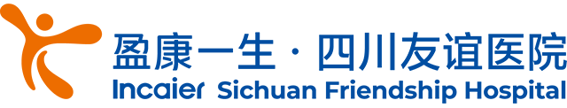 四川友誼醫(yī)院