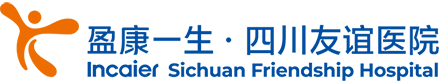 四川友誼醫(yī)院