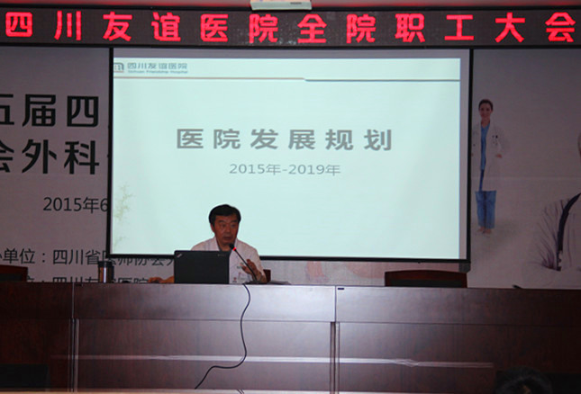 四川友誼醫(yī)院召開第二屆全院職工大會