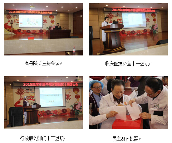 四川友誼醫(yī)院召開2015年度中層干部考核述職和民主測評會
