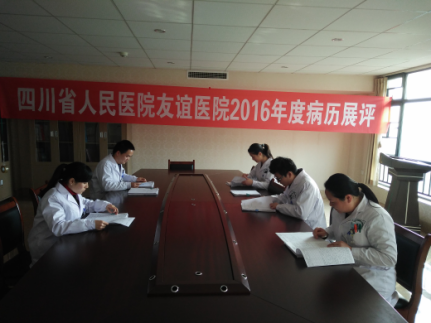 四川友誼醫(yī)院舉行2016年優(yōu)秀病歷評比暨病歷展評活動