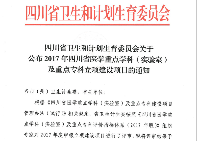 熱烈祝賀四川友誼醫(yī)院?四川友誼醫(yī)院普外科成為四川省醫(yī)學(xué)重點(diǎn)?？?></div>
        <div   id=