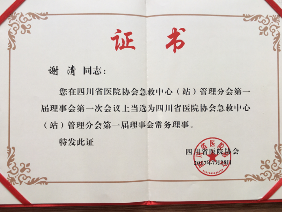 四川友誼醫(yī)院ICU主任謝清當(dāng)選為省醫(yī)院協(xié)會(huì)急救中心（站）管理分會(huì)第一屆理事會(huì)常務(wù)理事