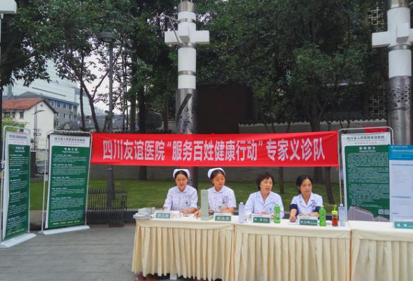 四川友誼醫(yī)院積極參加錦江區(qū)2017年“服務(wù)百姓健康行動”大型義診活動
