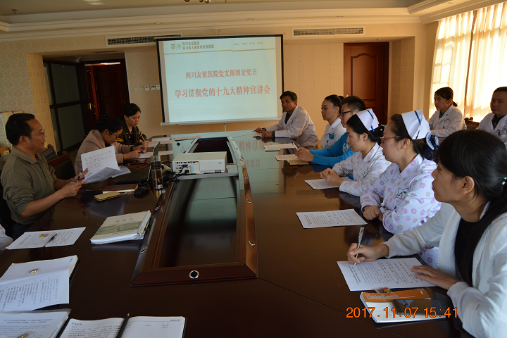 四川友誼醫(yī)院黨支部專題學(xué)習(xí)十九大報(bào)告