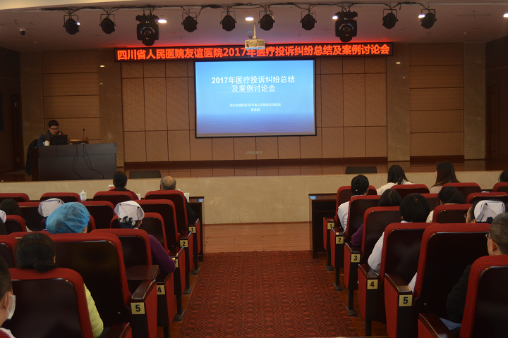 四川友誼醫(yī)院舉辦2017年度醫(yī)療投訴總結(jié)及相關(guān)法律法規(guī)解析培訓(xùn)