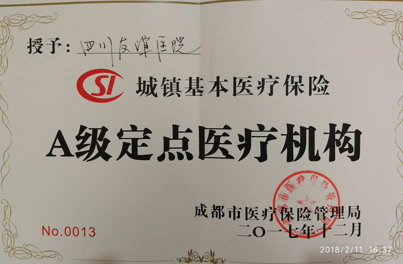 四川友誼醫(yī)院榮獲成都市醫(yī)保局“A級”定點醫(yī)療機構(gòu)