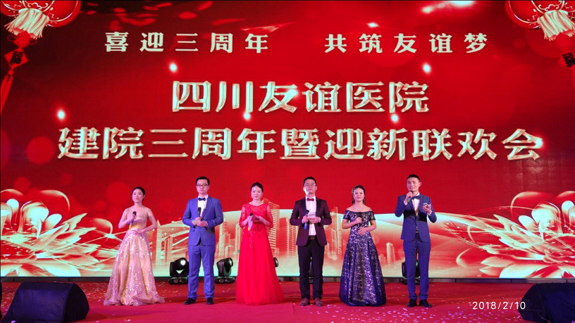 四川友誼醫(yī)院“喜迎三周年，共筑友誼夢”建院三周年暨迎新聯(lián)歡會成功舉辦