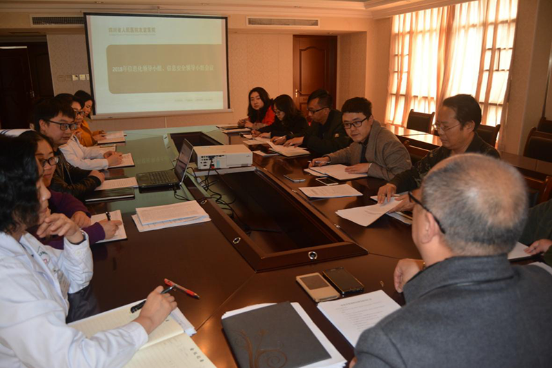 四川友誼醫(yī)院召開2018年信息化建設(shè)領(lǐng)導(dǎo)小組、信息安全領(lǐng)導(dǎo)小組會(huì)議